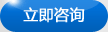 在線咨詢